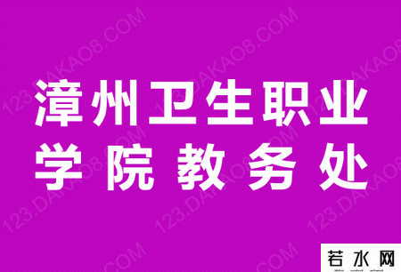 漳州卫生职业学院教务处
