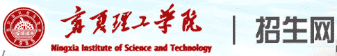 宁夏理工学院招生网