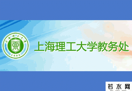 上海理工大学教务处
