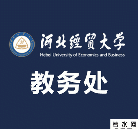 河北经贸大学教务处