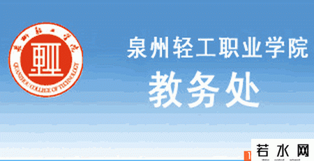 泉州轻工学院教务处