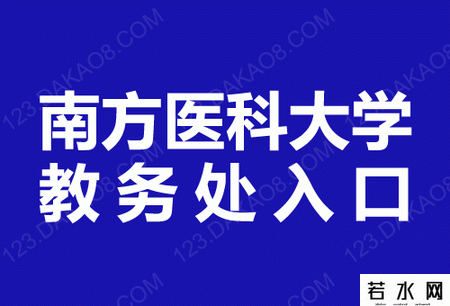 南方医科大学教务处