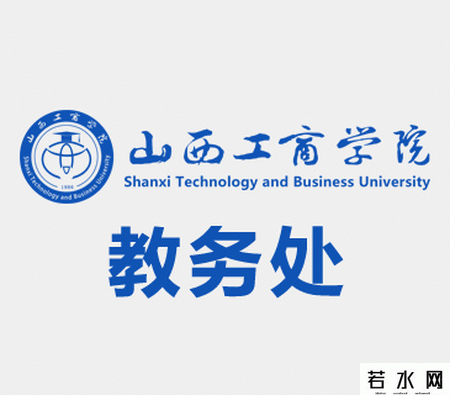 山西工商学院教务处