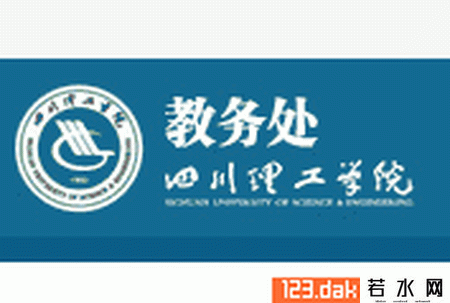 四川理工学院教务处