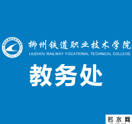 柳州铁道职业技术学院教务处