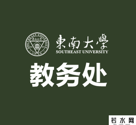 东南大学教务在线