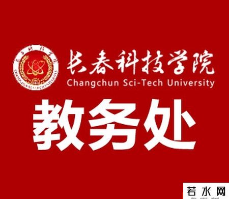 长春科技学院教务处