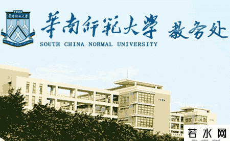 华南师范大学教务处