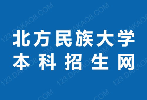 北方民族大学招生网