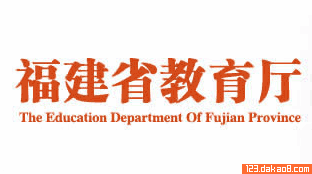 福建省教育厅网