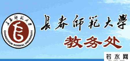 长春师范学院教务处