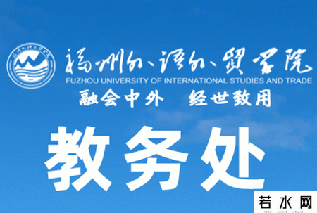 福州外语外贸学院教务处