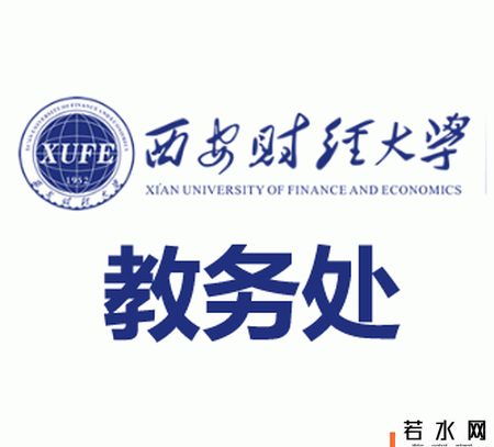 西安财经大学教务处