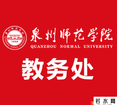 泉州师范学院教务处