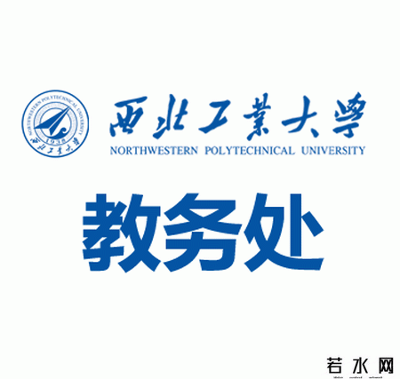 西北工业大学教务处