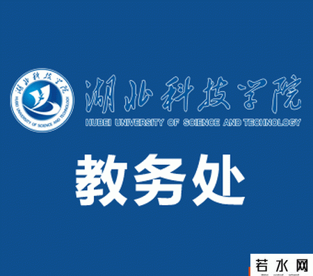 湖北科技学院教务网