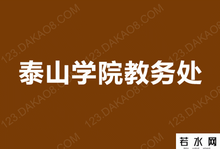 泰山学院教务处