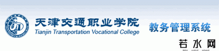 天津交通职业学院教务处