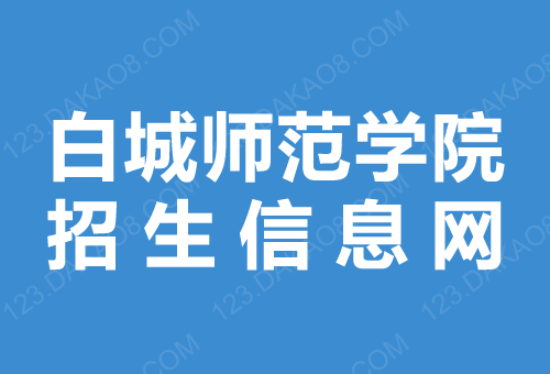 白城师范学院招生网