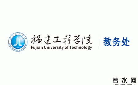 福建工程学院教务处