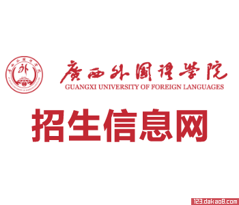 广西外国语学院招生网
