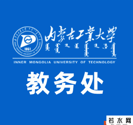 内蒙古工业大学教务处