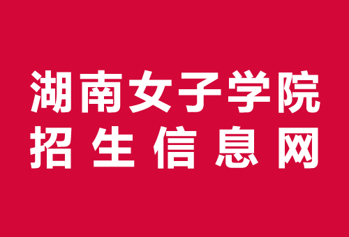 湖南女子学院招生网