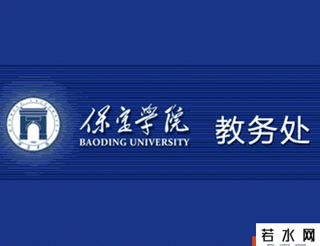 保定学院教务处