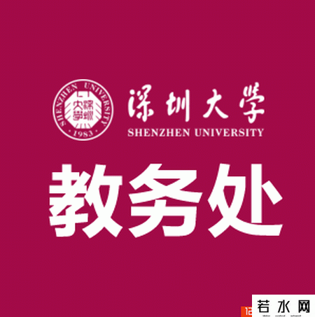 深圳大学教务处