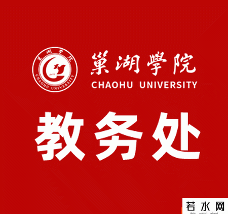 巢湖学院教务处