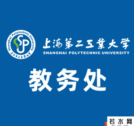 上海第二工业大学教务处