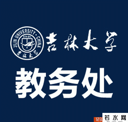 吉林大学教务处