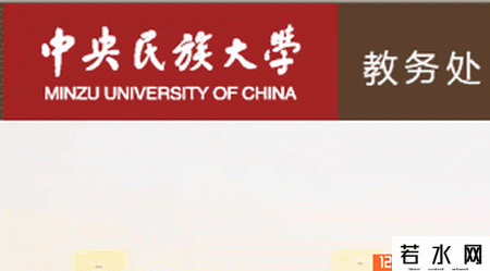 中央民族大学教务处