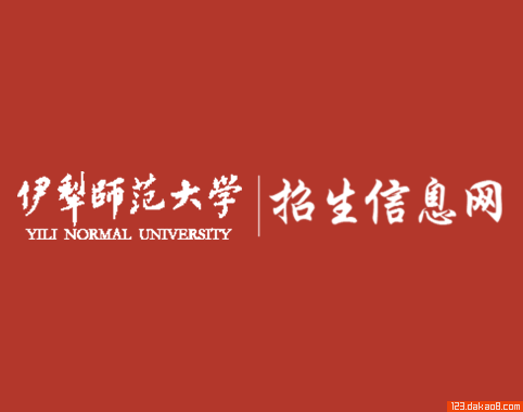 伊犁师范大学招生网
