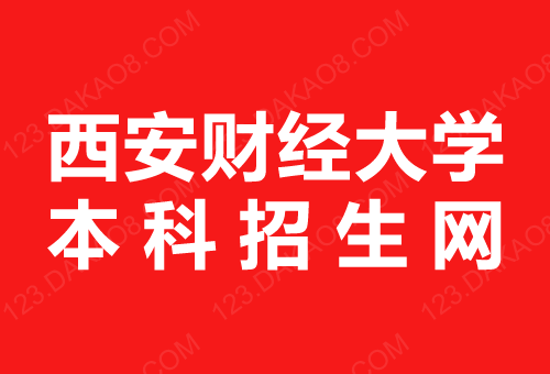 西安财经大学招生网