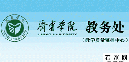 济宁学院教务处
