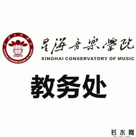 星海音乐学院教务处
