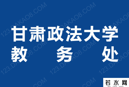 甘肃政法大学教务处