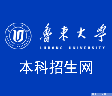 鲁东大学招生网