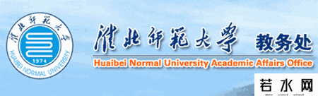 淮北师范大学教务处