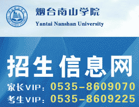 烟台南山学院招生网