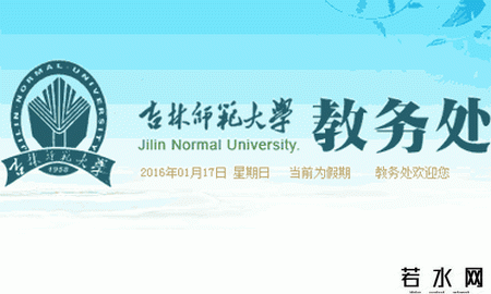 吉林师范大学教务处