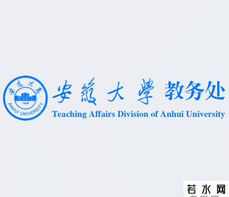 安徽大学教务处