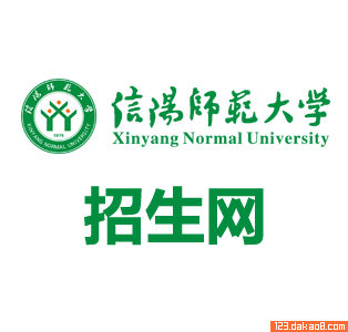 信阳师范大学招生网