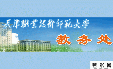 天津职业技术师范大学教务处
