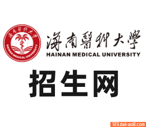 海南医科大学招生网