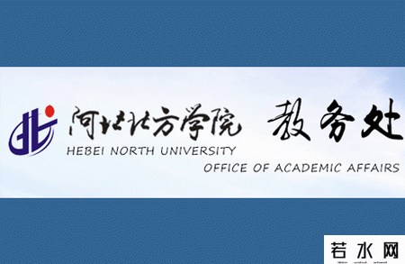 河北北方学院教务处