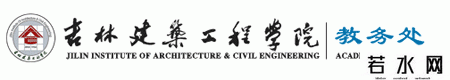 吉林建筑工程学院教务处