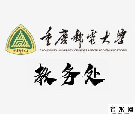重庆邮电大学教务处