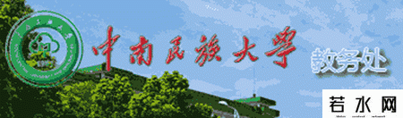 中南民族大学教务处